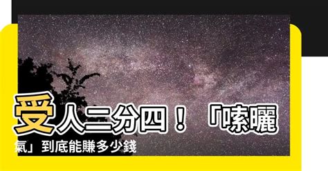 受人二分四|银元相关的俗语：受人二分四，做到索嗮氣